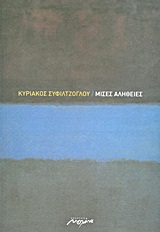 Μισές αλήθειες