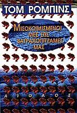 Μισοκοιμισμένοι μες στις βατραχοπιτζάμες μας