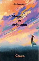 Μοιάζουν οι άνθρωποι