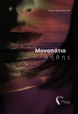 Μονοπάτια λήθης