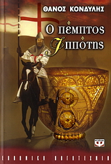 Ο Πέμπτος Ιππότης
