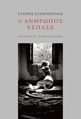 Ο άνθρωπος έσπασε