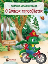 Ο δράκος πυροσβέστης