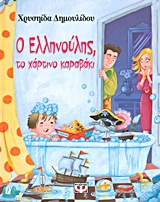 Ο Ελληνούλης το χάρτινο καραβάκι