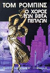 Ο χορός των εφτά πέπλων