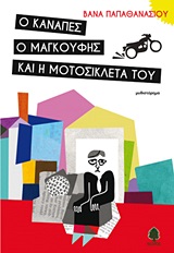 Ο καναπές