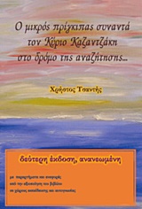 Ο μικρός πρίγκιπας συναντά τον κύριο Καζαντζάκη