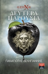 Ο στόχος: Δευτέρα παρουσία