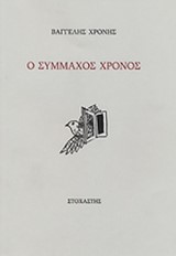 Ο σύμμαχος χρόνος