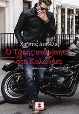 Ο Τάκης σταμάτησε στο Κολωνάκι