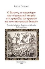 Ο θάνατος