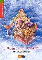 Ο Θησαυρός του Ποσειδώνα