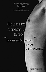 Οι δύο ώρες ύπνου… & το «memento mori» ενός συγγραφέα