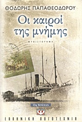 Οι καιροί της μνήμης
