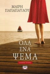 Όλα ένα ψέμα