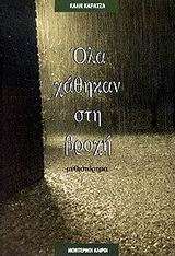 Ολα χάθηκαν στη βροχή