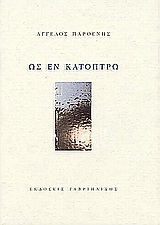 Ως εν κατόπτρω