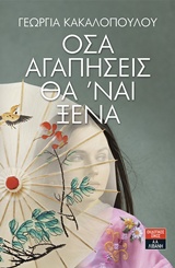 Όσα αγαπήσεις θα ‘ναι ξένα
