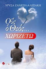 Ους ο Θεός… χωριζέτω