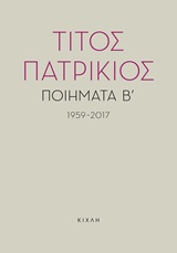 Ποιήματα Β΄