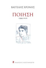 Ποίηση: 1999-2020