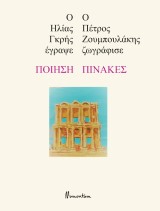 Ποίηση-Πίνακες