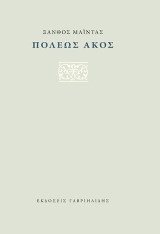 Πόλεως άκος