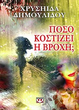 Πόσο κοστίζει η βροχή