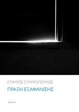 Πράξη εξαφάνισης