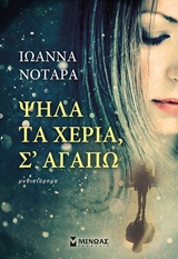 Ψηλά τα χέρια
