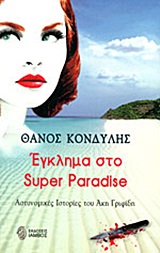 Εγκλημα στο Super Paradise