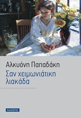 Σαν χειμωνιάτικη λιακάδα