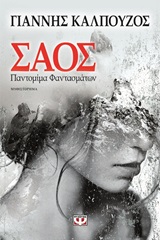 Σάος – Παντομίμα φαντασμάτων