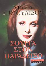 Σουίτα στον Παράδεισο