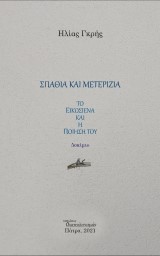 Σπαθιά και μετερίζια