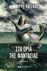 Στα όρια της φαντασίας