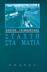 Στάχτη στα μάτια