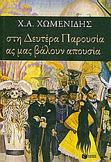 Στη Δευτέρα Παρουσία ας μας βάλουν απουσία