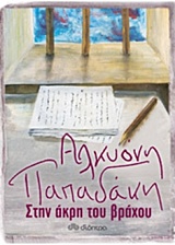 Στην άκρη του βράχου