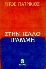 Στην ίσαλο γραμμή – Αφηγήσεις
