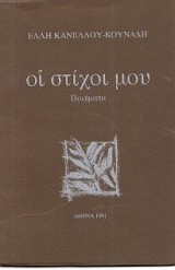 Οι στίχοι μου