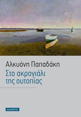 Στο ακρογιάλι της ουτοπίας
