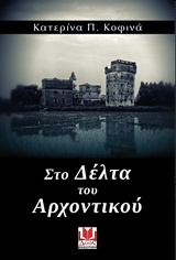 Στο Δέλτα του Αρχοντικού