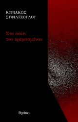 Στο σπίτι του κρεμασμένου