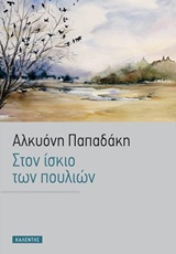 Στον ίσκιο των πουλιών