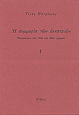 Η συμμορία των δεκατριών