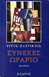Συνεχές ωράριο