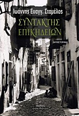 Συντάκτης επικηδείων