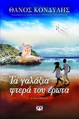 Τα γαλάζια φτερά του έρωτα