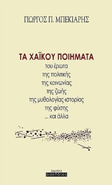 Τα χαΐκού ποιήματα